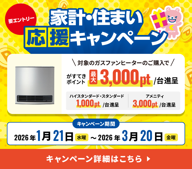 家計・住まい応援キャンペーン