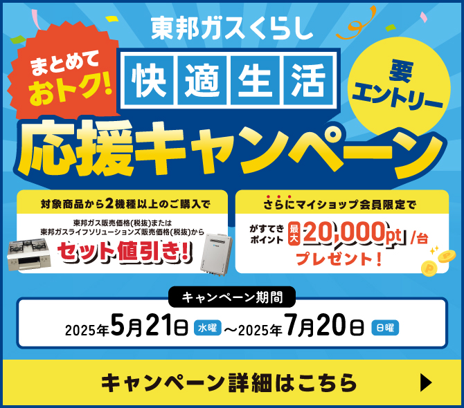 東邦ガスくらし　まとめておトク！快適生活応援キャンペーン