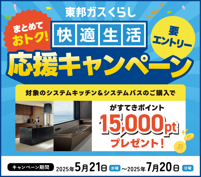 東邦ガスくらし　まとめておトク！快適生活応援キャンペーン