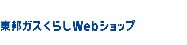 東邦ガスくらし Webショップ