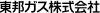 東邦ガス株式会社