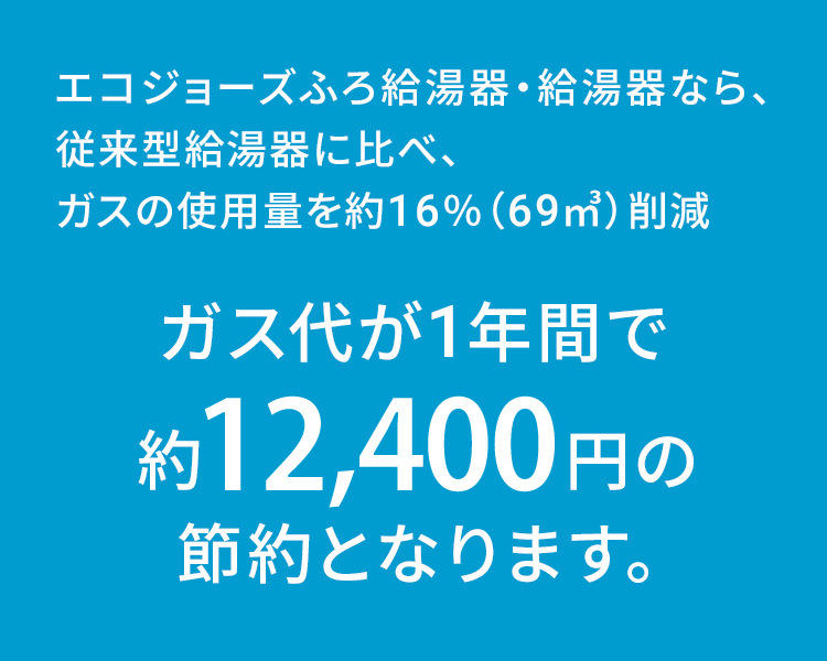 エコジョーズの特長｜東邦ガスくらしWebショップ｜ガス機器等のご相談