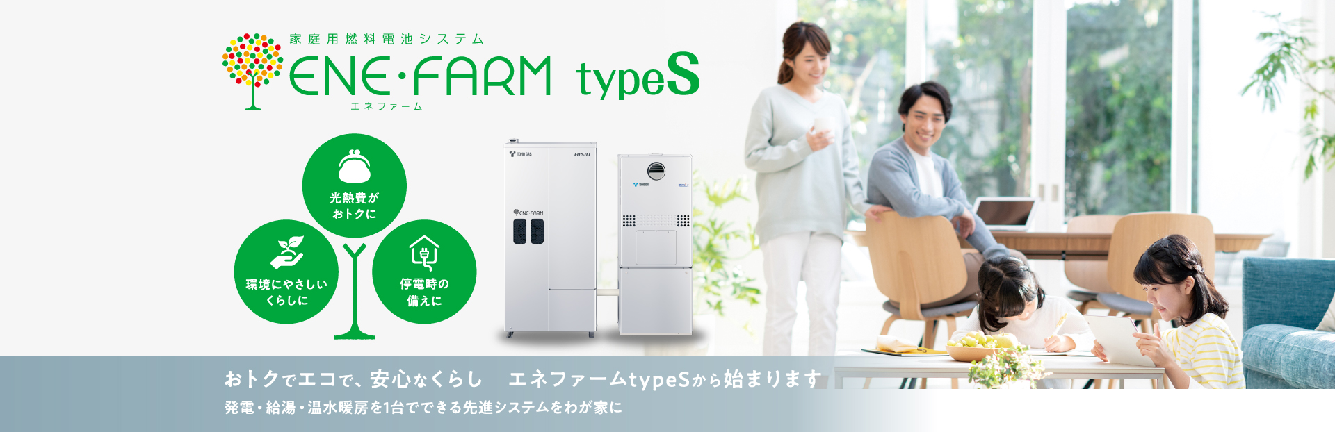 家庭用燃料電池システム エネファームtypeS