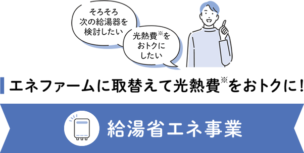 給湯省エネ事業