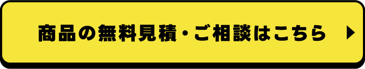 商品の無料見積・ご相談はこちら
