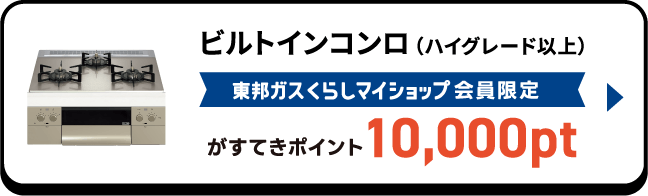 ビルトインコンロ（ハイグレード以上） 東邦ガスくらしマイショップ会員限定がすてきポイント10,000pt