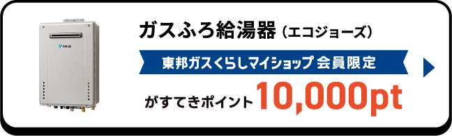 ガスふろ給湯器（エコジョーズ） 東邦ガスくらしマイショップ会員限定がすてきポイント10,000pt