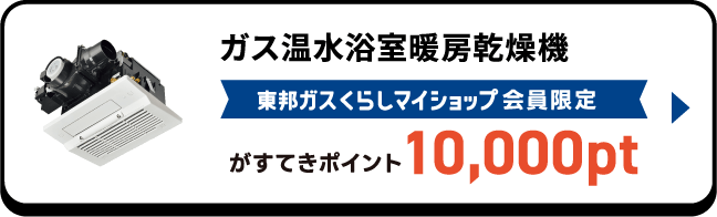 ガス温水浴室暖房乾燥機 東邦ガスくらしマイショップ会員限定がすてきポイント10,000pt