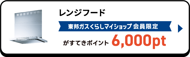 レンジフード 東邦ガスくらしマイショップ会員限定がすてきポイント6,000pt