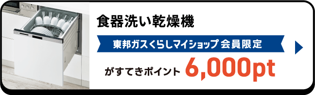 食器洗い乾燥機 東邦ガスくらしマイショップ会員限定がすてきポイント6,000pt
