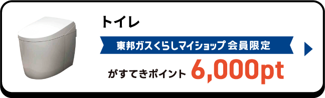トイレ 東邦ガスくらしマイショップ会員限定がすてきポイント6,000pt