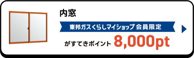 内窓 東邦ガスくらしマイショップ会員限定がすてきポイント6,000pt