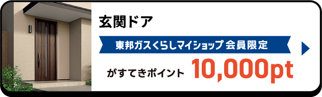 玄関ドア 東邦ガスくらしマイショップ会員限定がすてきポイント10,000pt