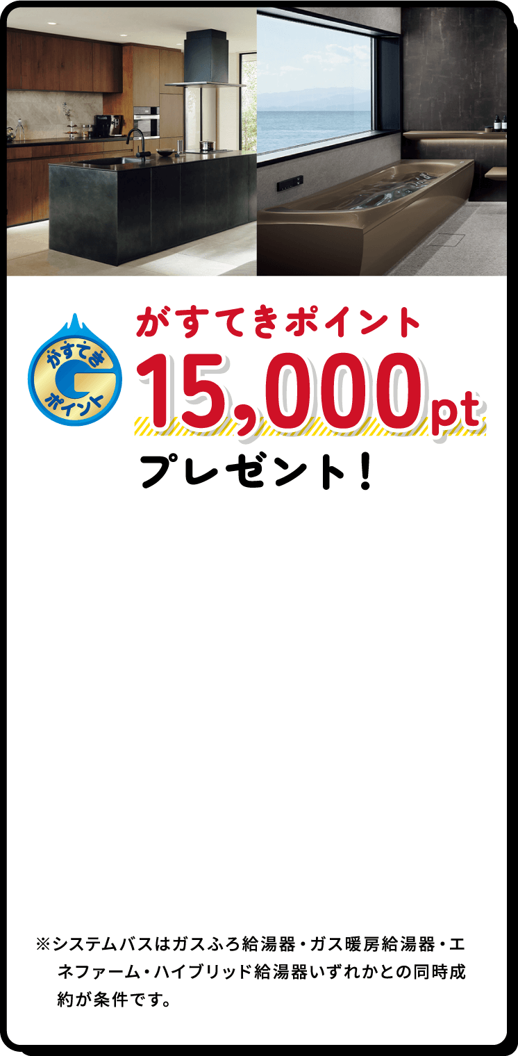 がすてきポイント15,000ポイントプレゼント！