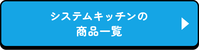 システムキッチンの商品一覧