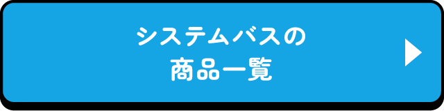 システムバスの商品一覧