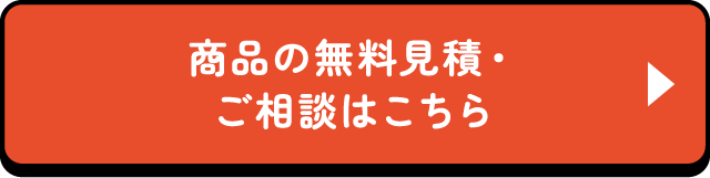 商品の無料見積・ご相談はこちら