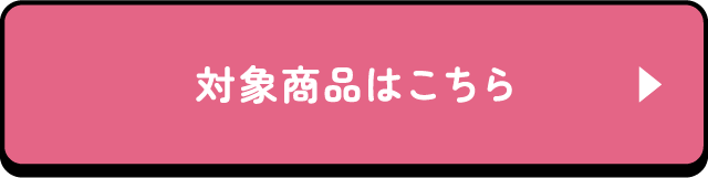 対象商品はこちら