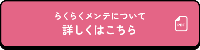 らくらくメンテについて詳しくはこちら