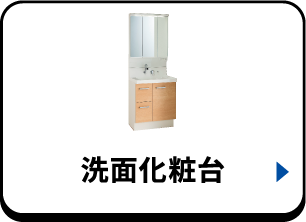 洗面化粧台