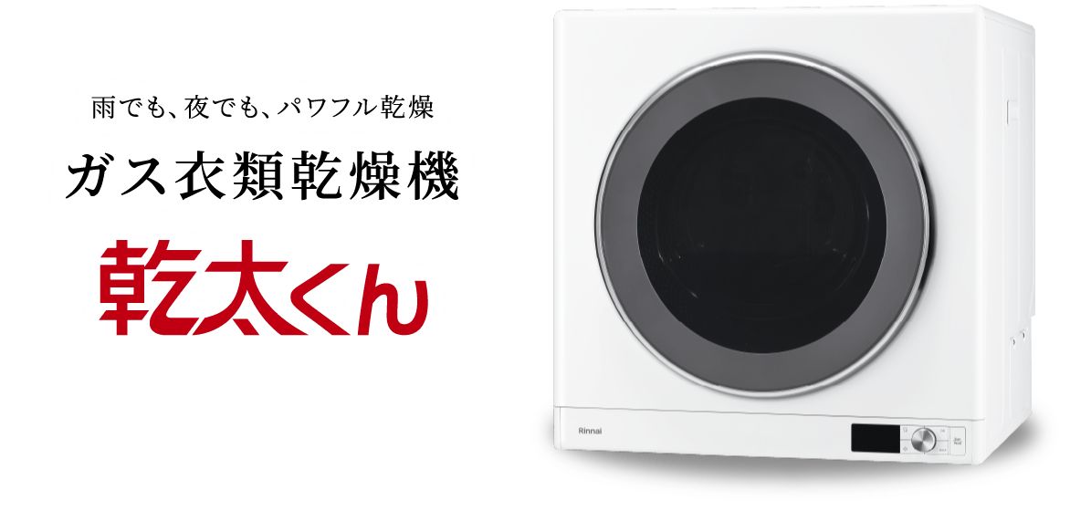 雨でも、夜でも、パワフル乾燥 ガス衣類乾燥機　乾太くん