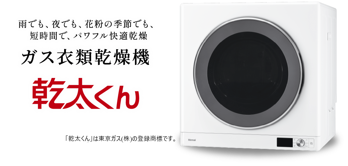 雨でも、夜でも、花粉の季節でも、短時間でパワフル快適乾燥 ガス衣類乾燥機　乾太くん