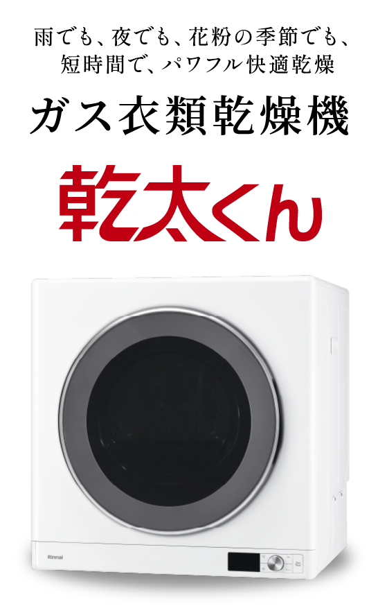 ガス衣類乾燥機乾太くん|東邦ガスくらしWebショップ|ガス機器 ガス衣類乾燥機乾太くん|東邦ガスくらしWebショップ|ガス機器