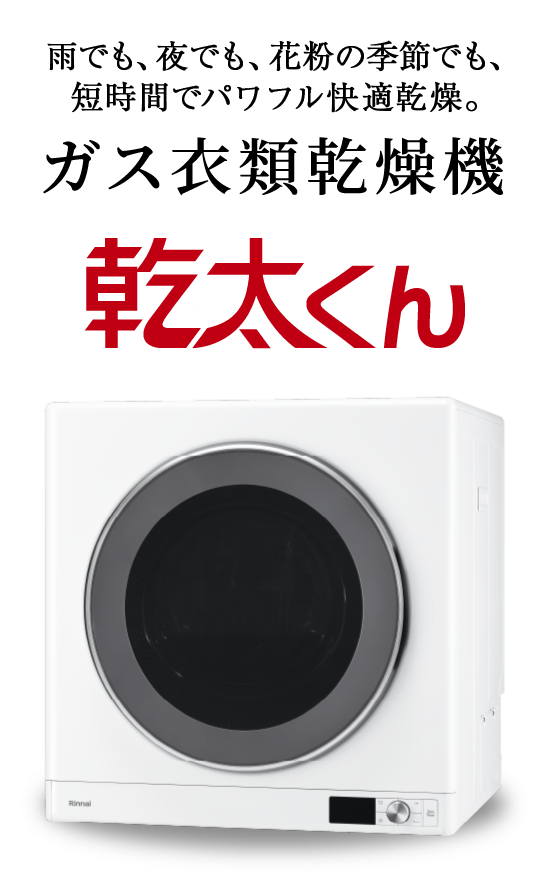 ガス衣類乾燥機乾太くん｜東邦ガスくらしWebショップ｜ガス機器等のご相談