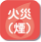 火災