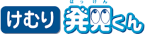 けむり発見くん