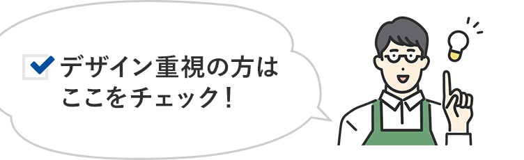 デザイン重視の方はここをチェック！