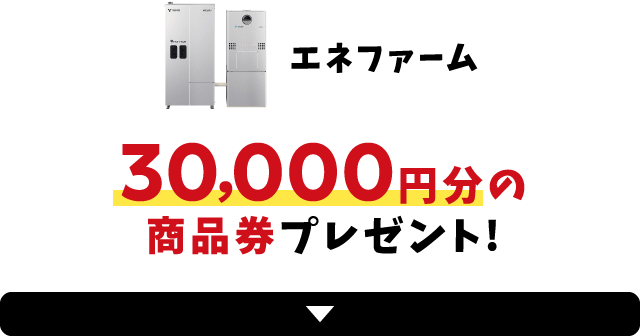 エネファーム 30,000円分の商品券プレゼント!