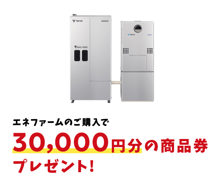 エネファームのご購入で30,000円分の商品券プレゼント!