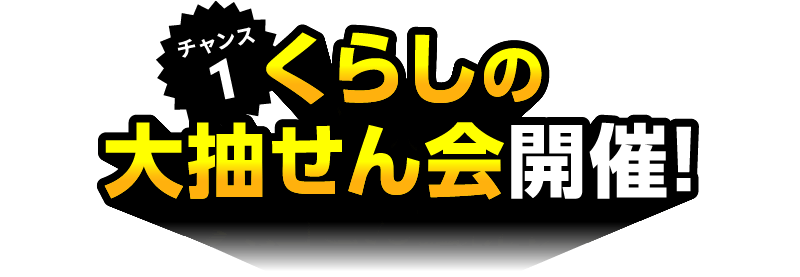 チャンス1 くらしの大抽せん会開催