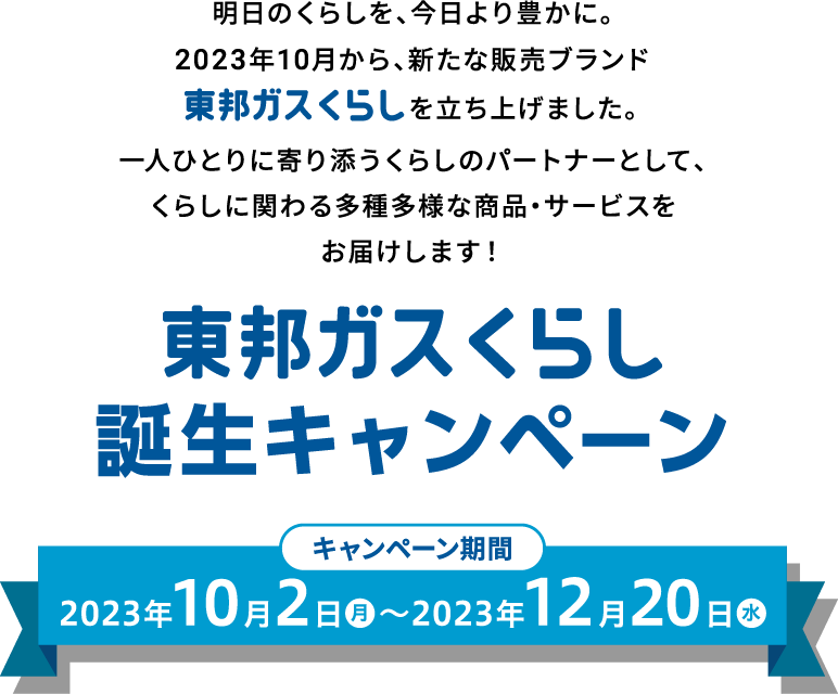 東邦ガスくらし 誕生キャンペーン