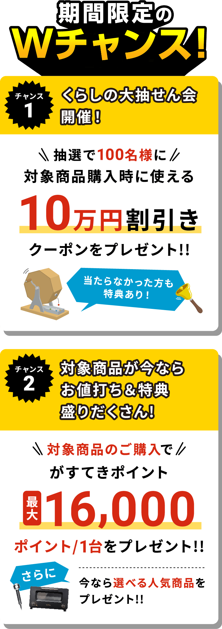 期間限定のWチャンス!