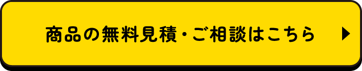 商品の無料見積・ご相談はこちら