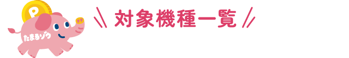 対象機種一覧