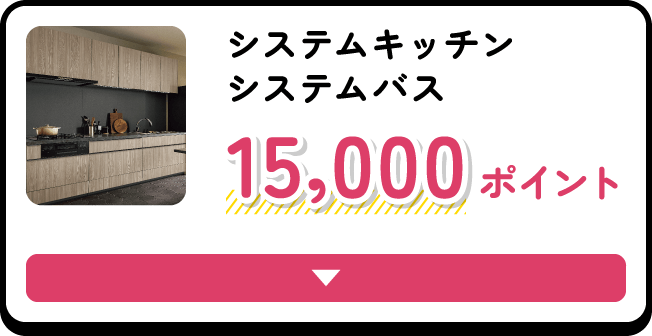 システムキッチン システムバス 15,000ポイント