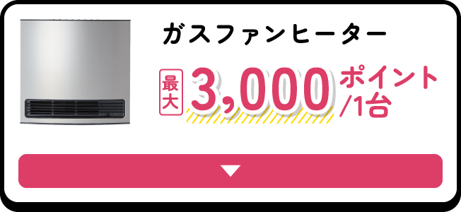 ガスファンヒーター最大3,000ポイント/1台