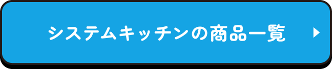 システムキッチンの商品一覧