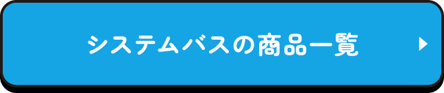 システムバスの商品一覧