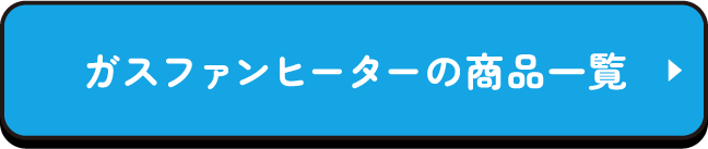 ガスファンヒーターの商品一覧