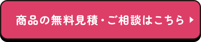 商品の無料見積・ご相談はこちら