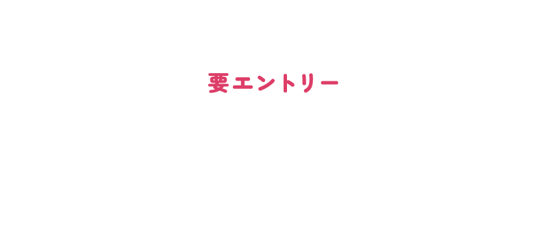 要エントリー 下記の商品をご購入の方対象！がすてきポイントプレゼント！