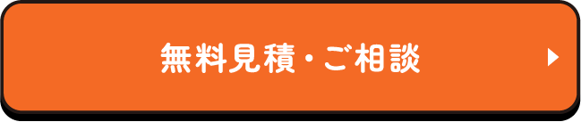 無料見積・ご相談