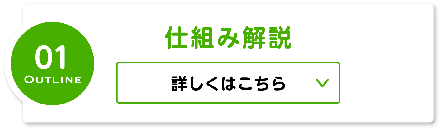 仕組み解説