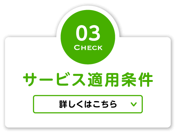 サービス適用条件