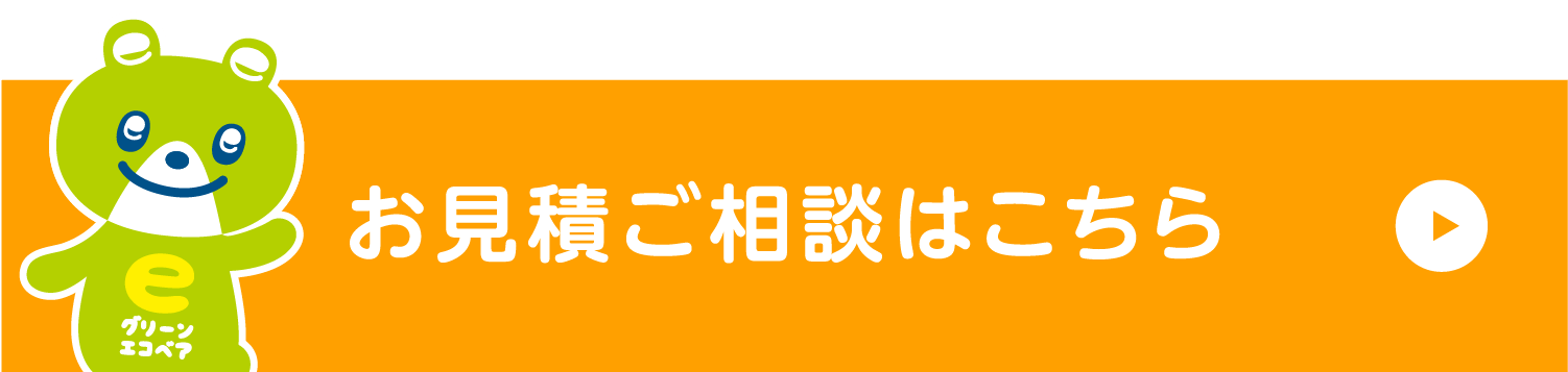 お見積ご相談はこちら