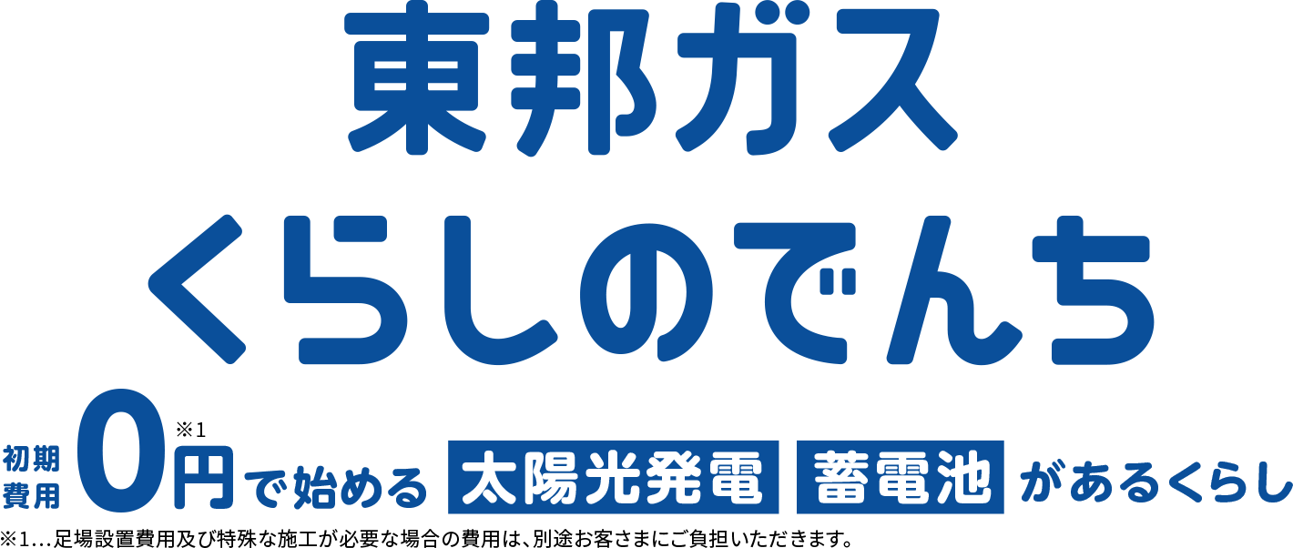 東邦ガス　くらしの電池　初期費用0円で始める太陽光発電　蓄電池があるくらし